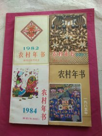 农村年书(1982.1983.1984.1985年)四本合售