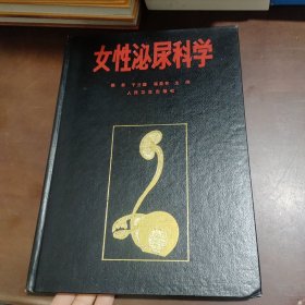 女性泌尿科學(xué)