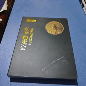2023安徽邓通 秋季拍卖会 钱币专场