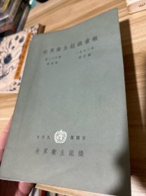 世界卫生组织汇报 1972年全年12本全