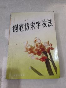 钢笔仿宋字技法