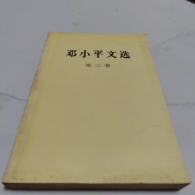 邓小平文选第三卷(轻微笔记)