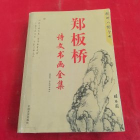 鄭板橋詩文書畫全集