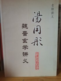 名师讲义：汤用彤魏晋玄学讲义