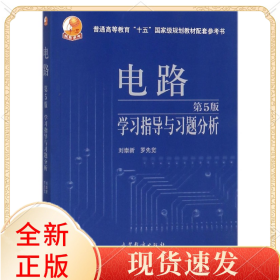 电路学习指导与习题分析(第5版普通高等教育十五规划教材配套参考书)