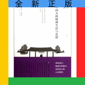 中國人的精神生活與禮俗