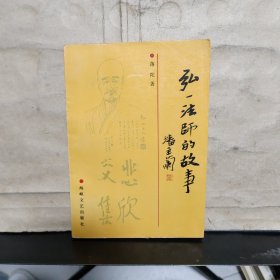 弘一法师的故事