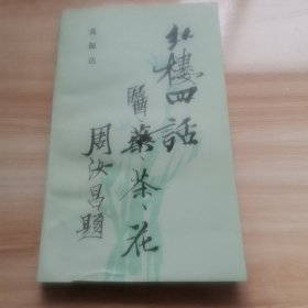 红楼四话（医药茶花 首版 签名 1989年 95品）