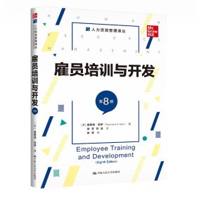 雇员培训与开发（第8版）（人力资源管理译丛）