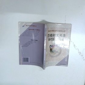 四级时文阅读 现代生活万花筒  郑东立编 北京大学出版社