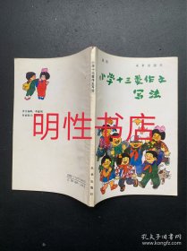 小学十三类作文写法