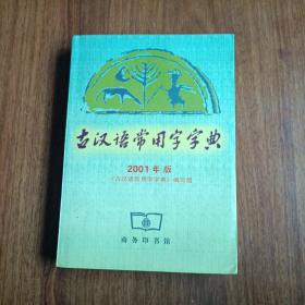 《古汉语常用字字典》2001年版