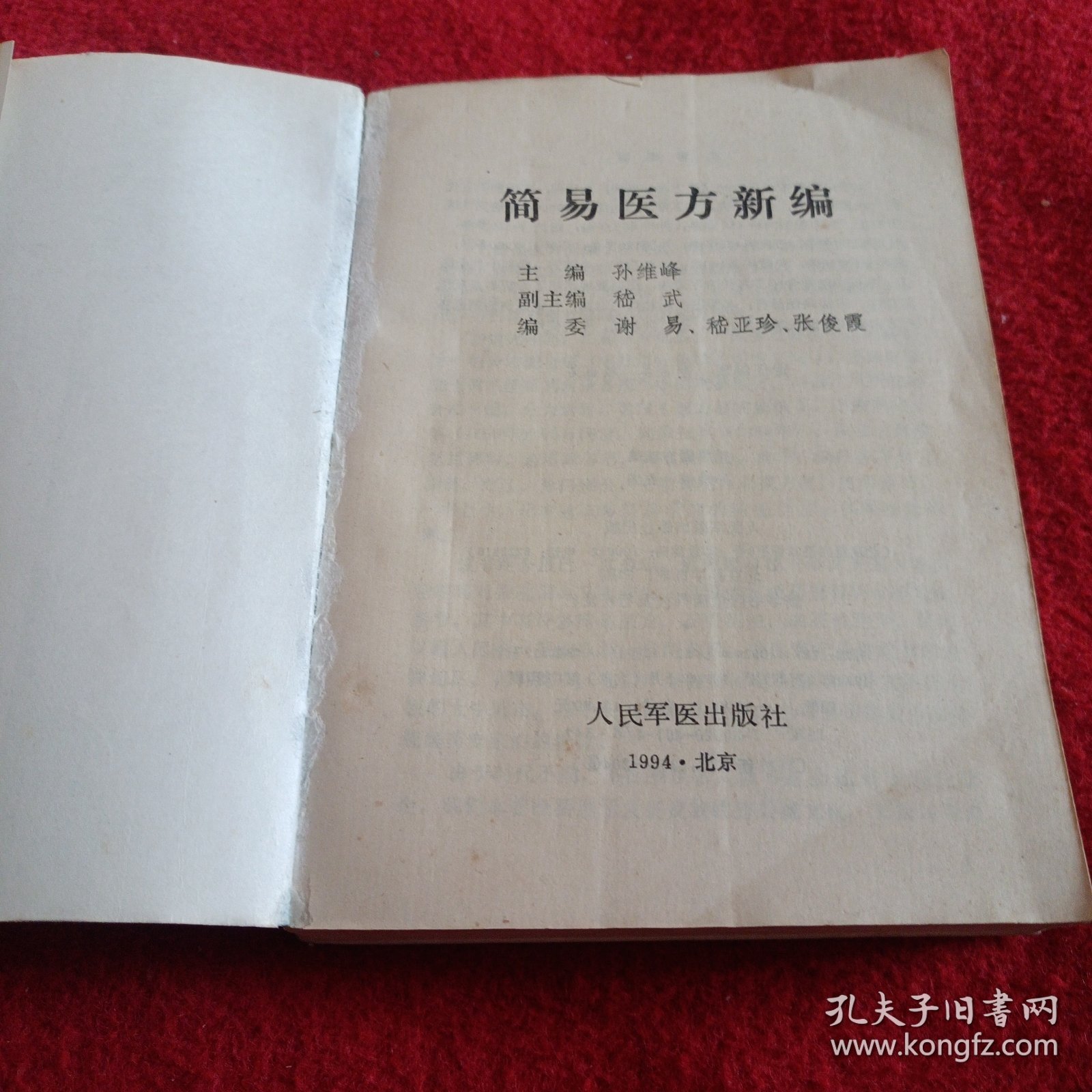 231032：简易医方新编
