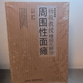杨骏教授精细化辨治周围性面瘫 袁爱红 编