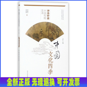神逸妙能(中國傳統(tǒng)藝術(shù))/中國文化四季