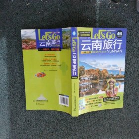 云南旅行Let's Go:全新畅销版 《亲历者》编辑部 9787113283896 中国铁道出版社有限公司