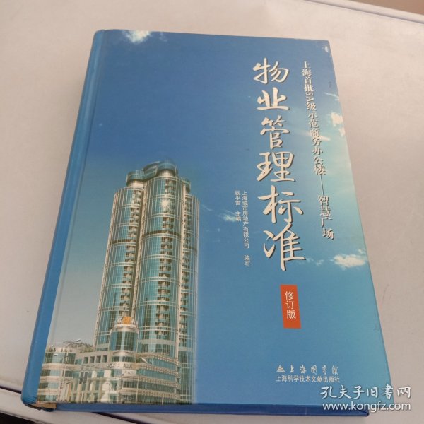 上海首批级示范商务办公楼·智慧广场：物业管理标准