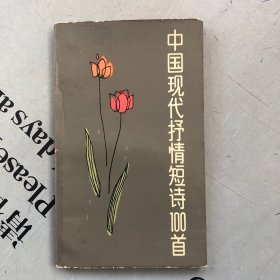 上海文艺1982印版     中国现代抒情短诗100首