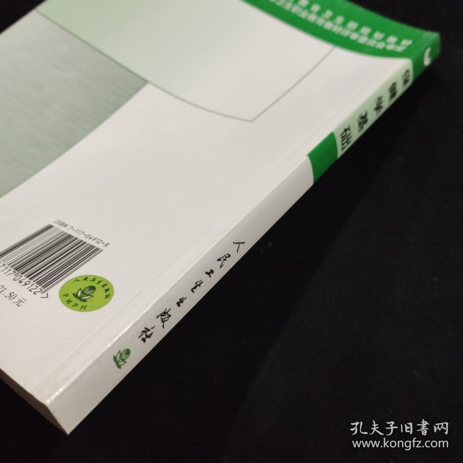 全国中等卫生职业学校教材：保健学基础