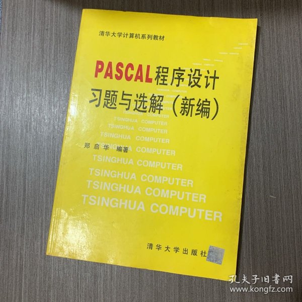 PASCAL  程序设计习题与选解（新编）