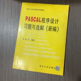 PASCAL  程序设计习题与选解（新编）