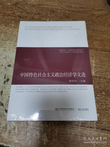 中国特色社会主义政治经济学文选