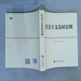 中共中央党校教材：社会主义发展史纲