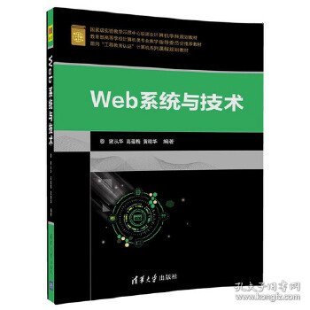 Web系统与技术/面向“工程教育认证”计算机系列课程规划教材