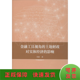 金融工具视角的土地财政对实体经济的影响