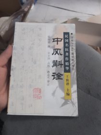 中风斠诠：民国名医著作精华