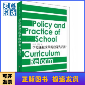 学校课程改革的政策与践行