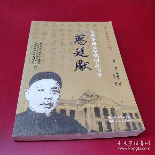 辛亥革命民军战时总司令万廷献