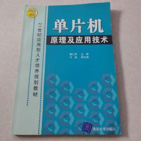 单片机原理及应用技术