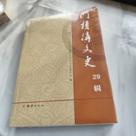 门头沟文史29辑