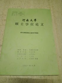 河南大学硕士论文 商代青铜器铭文疑难字整理