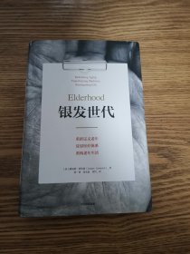 银发世代：北京协和医院老年医学专家团队审定，批判版《最好的告别》