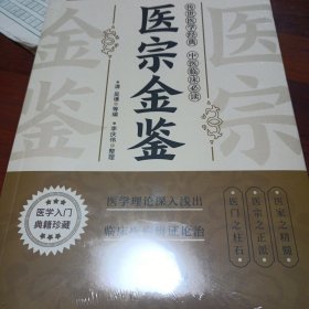 医宗金鉴正版原著完整版中医临床辨证论治诊疗指南中草药抓配歌诀中医古籍医学基础知识草药方剂常用中国土单方医宗金鉴白话解