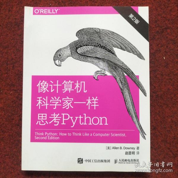 像计算机科学家一样思考Python 第2版