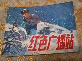 红色广播站 1976年1版1印