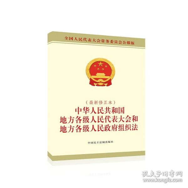 中华人民共和国地方各级人民代表大会和地方各级人民政府组织法（*新修正本）