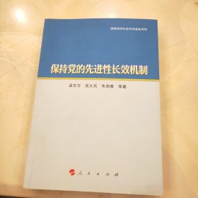 保持党的先进性长效机制...4