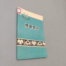 修辞常识