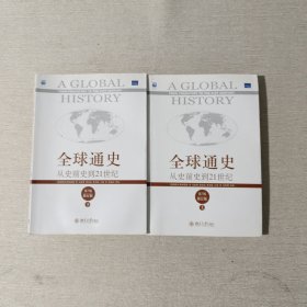 全球通史：从史前史到21世纪 第7版修订版 上下册