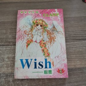 WISH 心愿 全