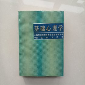 基础心理学