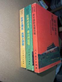 【少见全套】高中国情教育读本3册合售《世界之瑰宝 民族之骄傲》《屈辱的历程》《新中国的光辉历程【九十年代老课本收藏。有插图。】