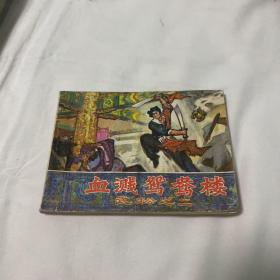 连环画：血溅鸳鸯楼（武松之二）