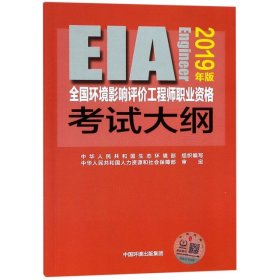 全国环境影响评价工程师职业资格考试大纲（2019年版）