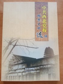 中共西北党校档案史料选编