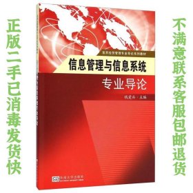 医药经贸管理专业导论系列教材：信息管理与信息系统专业导论 钱爱兵  编 9787564152406 东南大学出版社